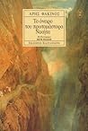 Το όνειρο του πρωτομάστορα Νικήτα