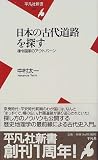 日本の古代道路を探す―律令国家のアウトバーン [Nihon no Kodai Douro o Sagasu: Ritsuryou Kokka no Autobahn]