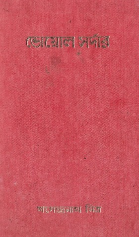 ভোম্বোল সর্দার