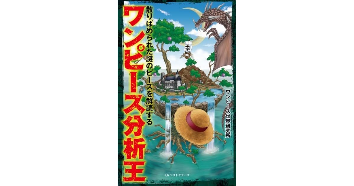 ワンピース分析王 By ワンピース世界研究所