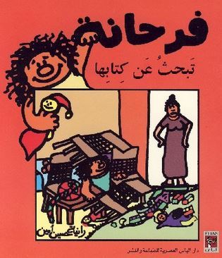فرحانة تبحث عن كتابها