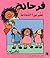 فرحانة تُعلم نورا الشجاعة
