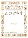 一本就通:西方哲學史