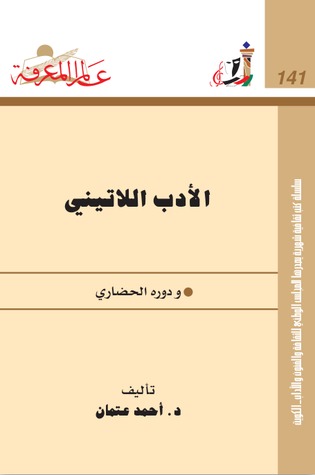 الأدب اللاتيني ودوره الحضاري