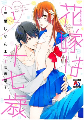 花嫁は十七歳 1 [Hanayome wa Juunanasai 1] (Paperback)