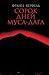 Сорок дней Муса-дага by Franz Werfel
