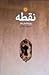 نقطه و نوزده داستان دیگر