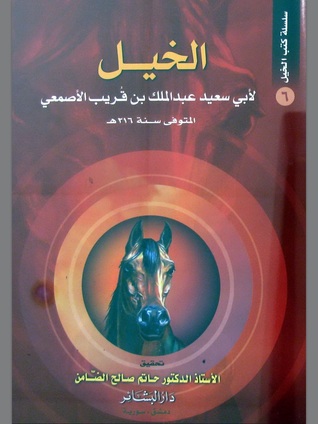 الخيل