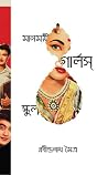 মানময়ী গার্লস স্কুল মানময়ী গার্লস স্কুল