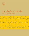 مثل خون در رگهای من: نامههای احمد شاملو به آیدا