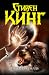 Игра Джералда by Stephen  King
