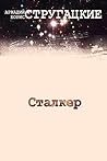 Сталкер