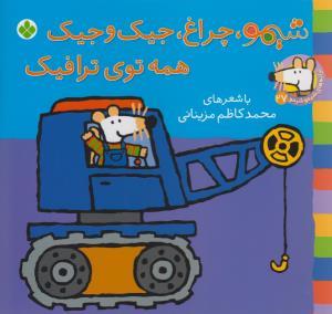 شیمو، چراغ، جیک و جیک، همه توی ترافیک