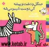 جنگل و دشت و بیشه کی دوست شیمو میشه