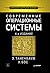Современные операционные системы