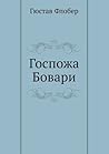Госпожа Бовари