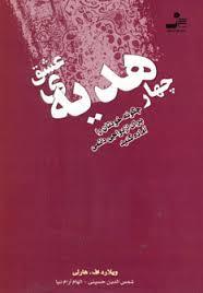 چهار هدیه عشق