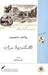 الاسكندرية سراب by Joachim Sartorius