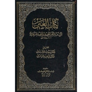 كتاب العين #2 (Paperback)