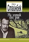 На изток от рая