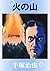 火の山 (Japanese Edition)