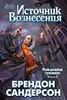Источник вознесения