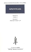 Όργανον 5: Αναλυτικών Υστέρων Α΄, Β΄