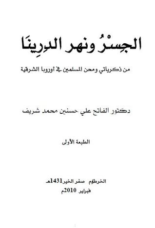 الجسر ونهر الدرينا
