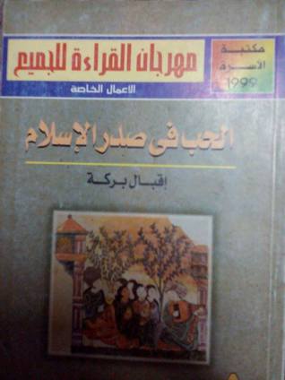 الحب في صدر الإسلام (Paperback)