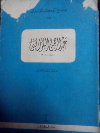 عبد الرحمن الكواكبي