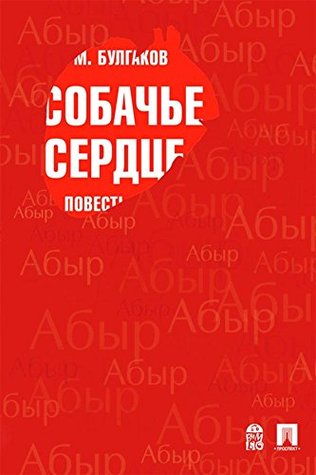 Собачье сердце