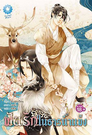 ฝันรักในธารน้ำแข็ง (Paperback)