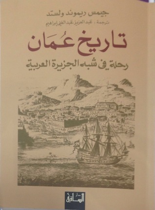 تاريخ عمان: رحلة في شبه الجزيرة العربية (Paperback)