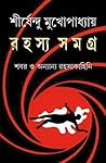 রহস্য সমগ্র: শবর ...