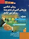 روش شناسی پژوهش کمی در مدیریت by حسن دانایی فر