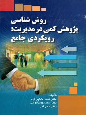 روش شناسی پژوهش کمی در مدیریت: رویکردی جامع (Unknown Binding)