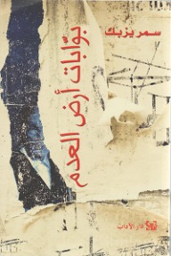 تحميل كتاب بوابات أرض العدم pdf