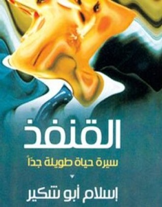 القنفذ (Paperback)