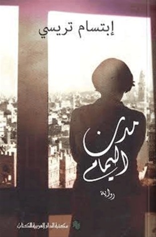 مدن اليمام (Paperback)