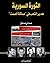 الثورة السورية: هدير الشعب في مملكة الصمت
