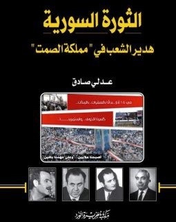 الثورة السورية: هدير الشعب في مملكة الصمت (Unknown Binding)