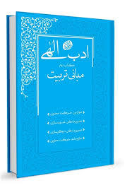 ادب الهی - مبانی تربیت (Paperback)