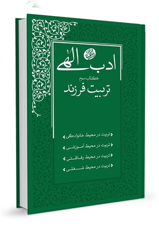 ادب الهی - تربیت فرزند (Paperback)