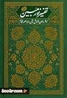 تفسیر نور مبین - سوره های کوثر، ماعون، قریش، فیل، همزه، عصر، تکاثر تفسیر نور مبین - سوره های کوثر، ماعون، قریش، فیل، همزه، عصر، تکاثر