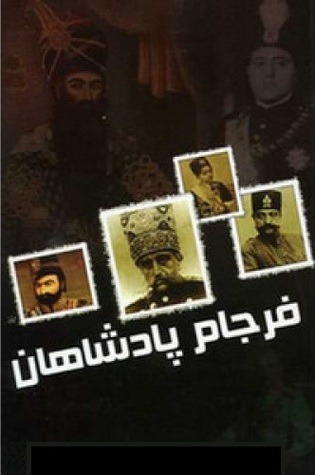 فرجام پادشاهان: حکایت‌های شنیدنی از مرگ پادشاهان تاریخ ایران (Paperback)