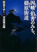 街道をゆく27