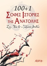 100+1 σοφές ιστορίες της ανατολής (Paperback)