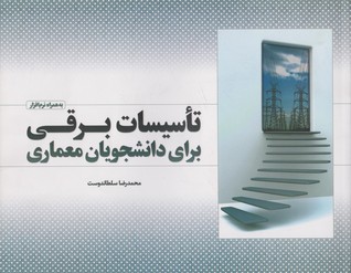 تاسیسات برقی برای دانشجویان معماری
