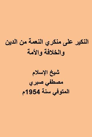 النكير على منكري النعمة من الدين والخلافة والأمة". (Unknown Binding)