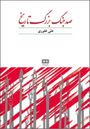 صد جنگ بزرگ تاریخ (Hardcover)